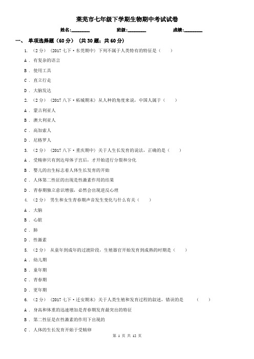莱芜市七年级下学期生物期中考试试卷