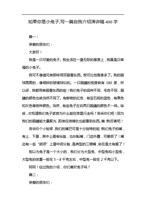 如果你是小兔子,写一篇自我介绍演讲稿400字