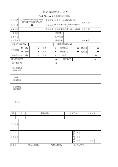 桩基成桩检查记录表