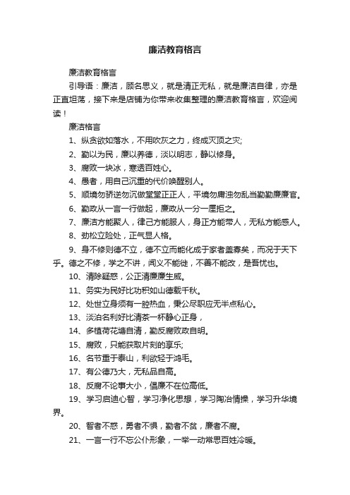 廉洁教育格言