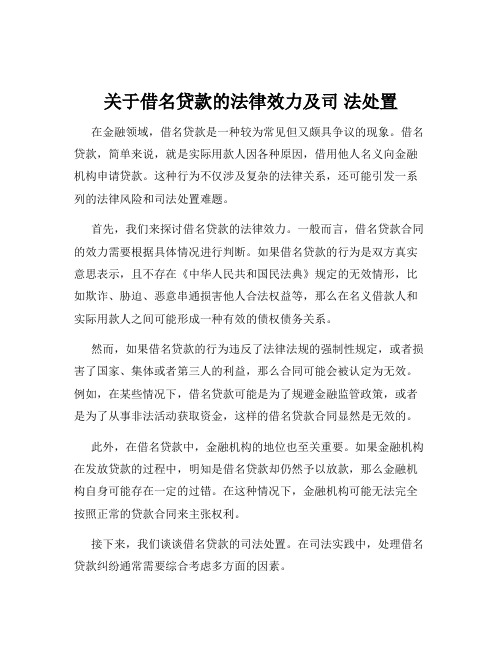 关于借名贷款的法律效力及司 法处置