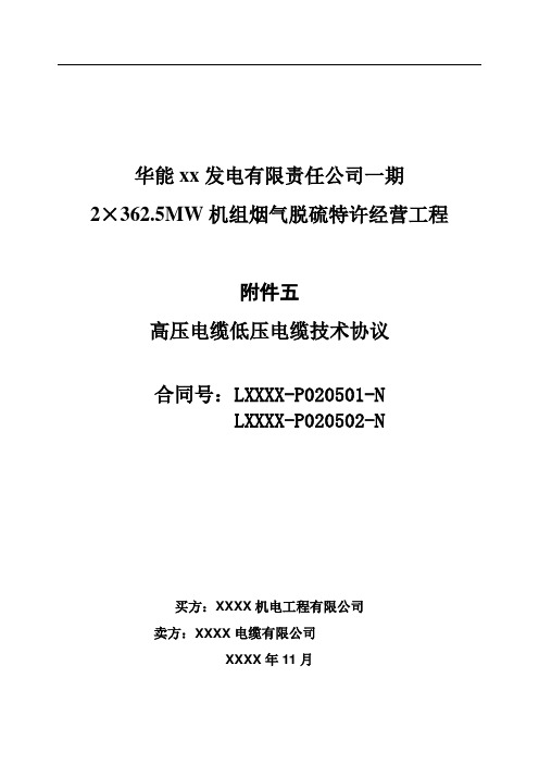 电厂BOT脱硫项目高、低压电缆技术协议