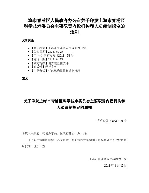 上海市青浦区人民政府办公室关于印发上海市青浦区科学技术委员会主要职责内设机构和人员编制规定的通知