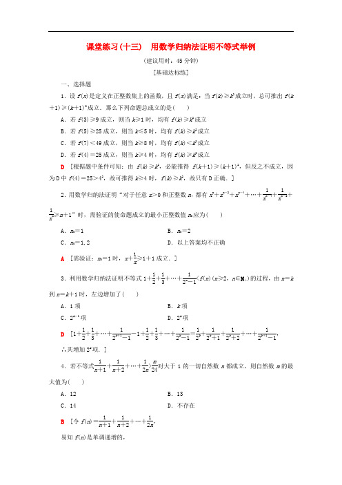 人教版高中数学选修4-5课时训练用数学归纳法证明不等式举例