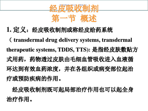 经皮吸收制剂第一节概述