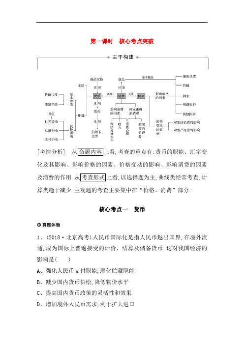 京津琼2019高考政治二轮复习专题一价格波动与居民消费第一课时核心考点突破学案193