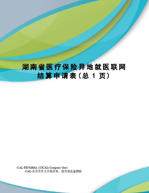 湖南省医疗保险异地就医联网结算申请表