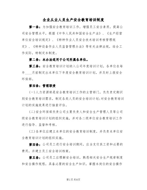 企业从业人员生产安全教育培训制度（2篇）