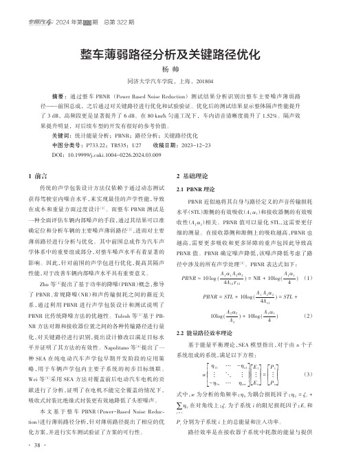 整车薄弱路径分析及关键路径优化