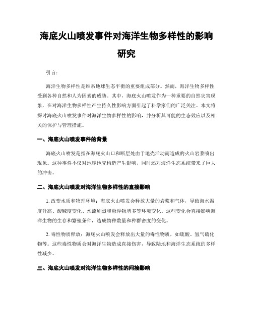 海底火山喷发事件对海洋生物多样性的影响研究