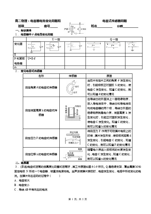 高二物理：电容器电势变化问题和电容式传感器问题