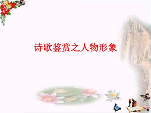 高考复习诗歌鉴赏之人物形象 PPT精品课件