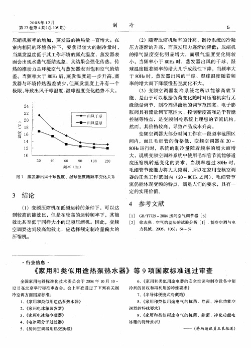 《家用和类似用途热泵热水器》等9项国家标准通过审查