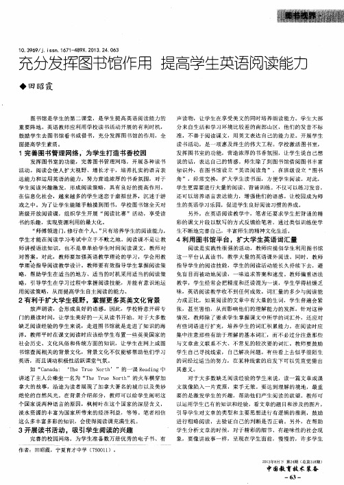 充分发挥图书馆作用 提高学生英语阅读能力