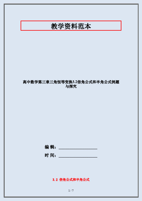 高中数学第三章三角恒等变换3.2倍角公式和半角公式例题与探究