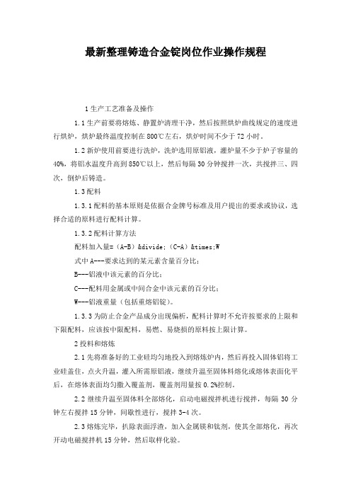 最新整理铸造合金锭岗位作业操作规程.docx