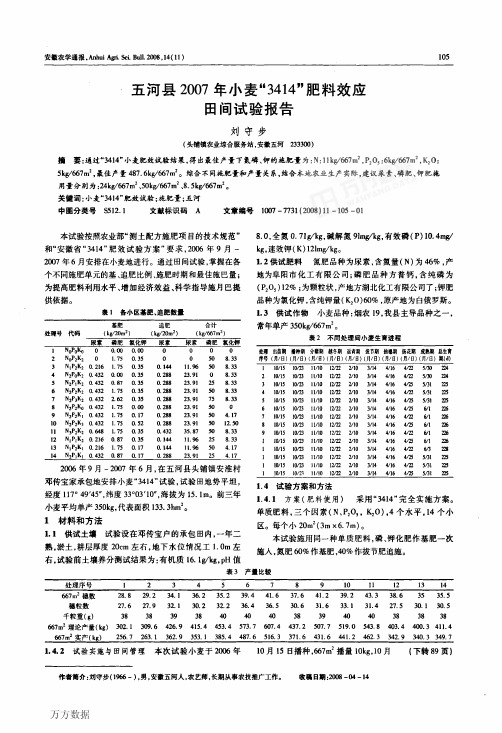 五河县2007年小麦-3414-肥料效应