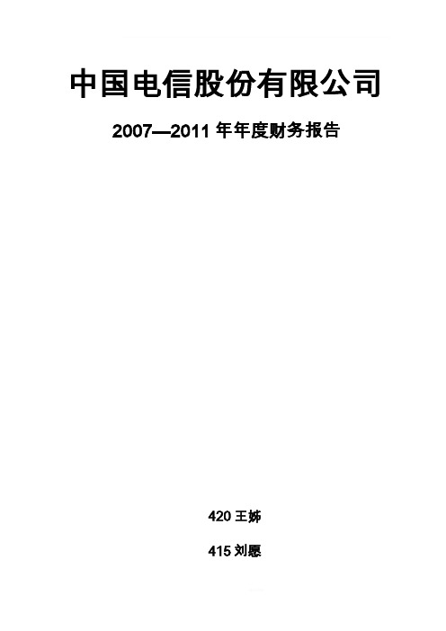 中国电信股份有限公司财务报告分析