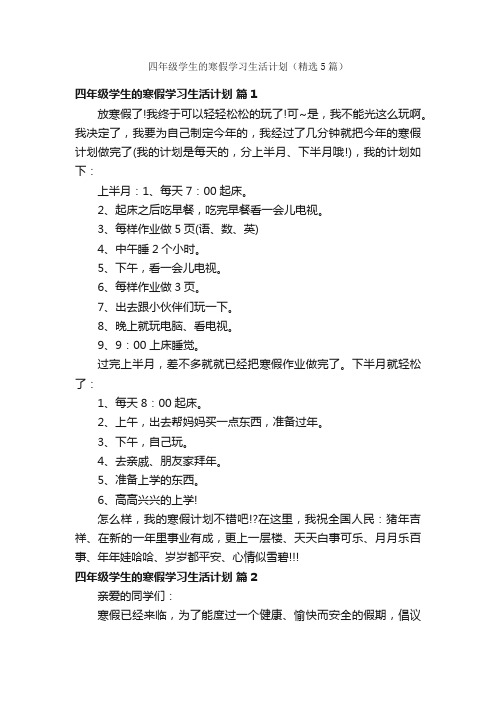 四年级学生的寒假学习生活计划（精选5篇）