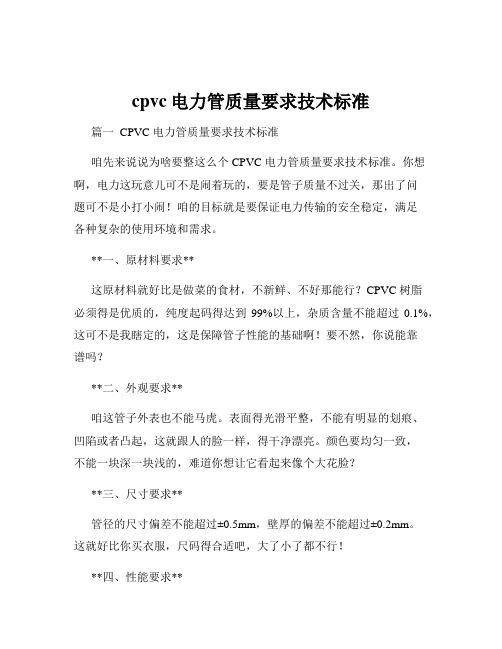 cpvc电力管质量要求技术标准