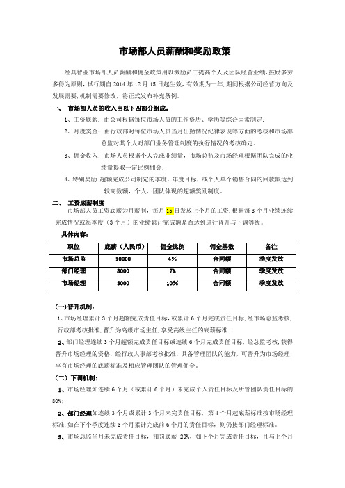 市场部人员薪酬和奖励政策(12.10)