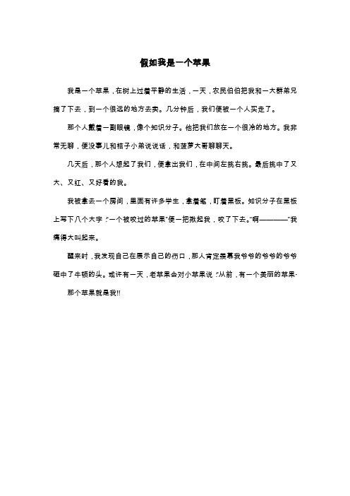 假如我是一个苹果_三年级作文