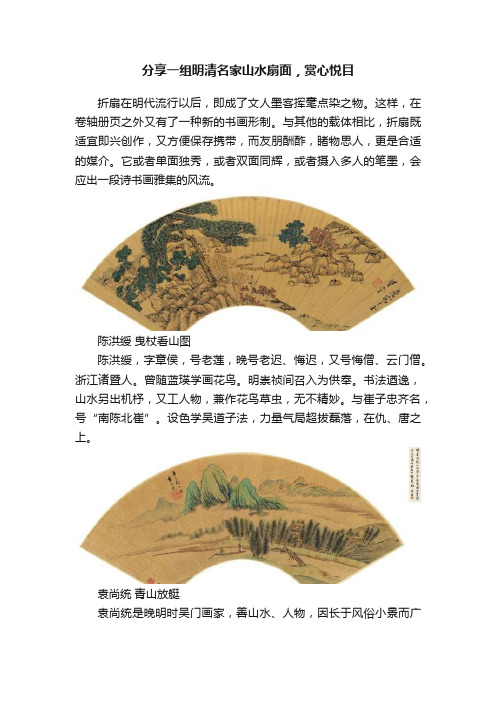 分享一组明清名家山水扇面，赏心悦目