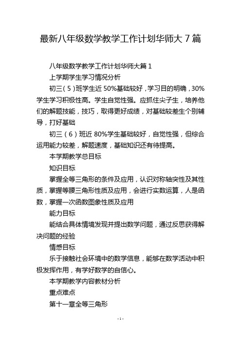 最新八年级数学教学工作计划华师大7篇