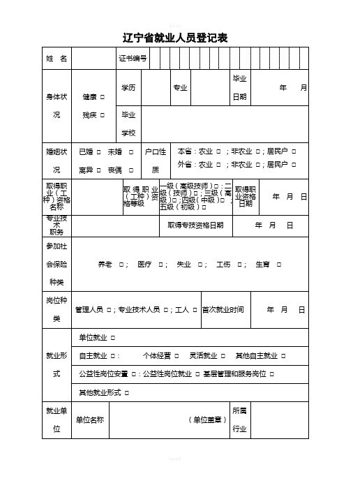 辽宁省就业人员登记表标准版