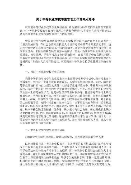 关于中等职业学校学生管理工作的几点思考