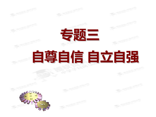 中考政治复习专题3自尊自信 自立自强 磨砺意志 应对挫折