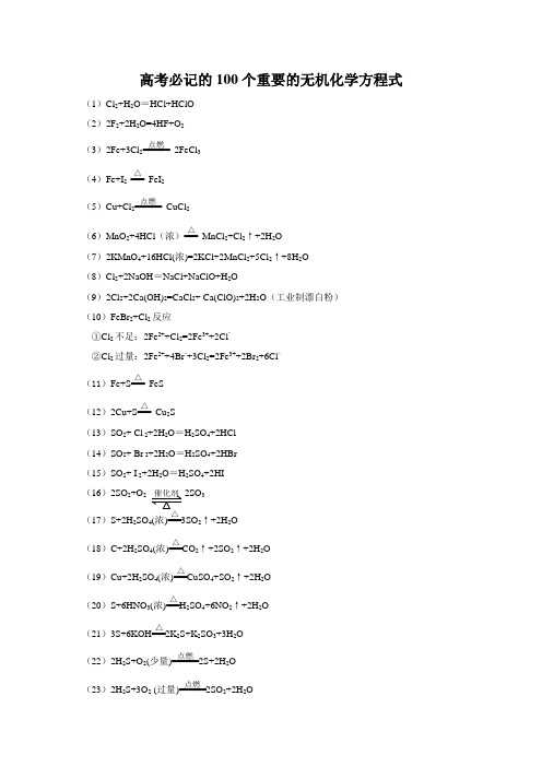 高考必记的100个重要的无机化学方程式