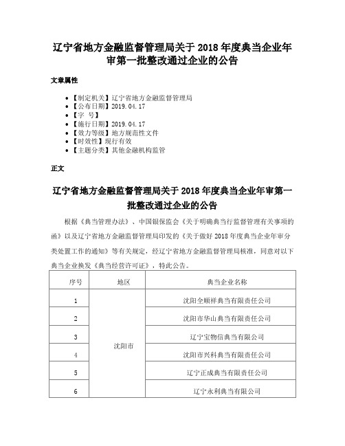 辽宁省地方金融监督管理局关于2018年度典当企业年审第一批整改通过企业的公告