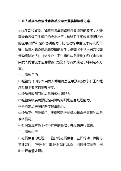 山东人感染高致病性禽流感应急处置模拟演练方案教材