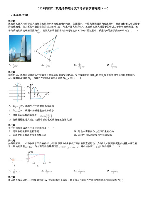 2024年浙江二次选考物理总复习考前仿真押题练(一)