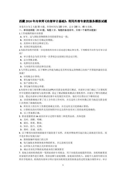 西藏2016年内审师《内部审计基础》:利用外部专家的服务模拟试题