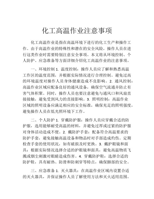 化工高温作业注意事项