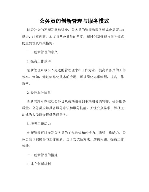 公务员的创新管理与服务模式