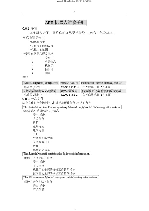 ABB机器人维修介绍说明详细资料