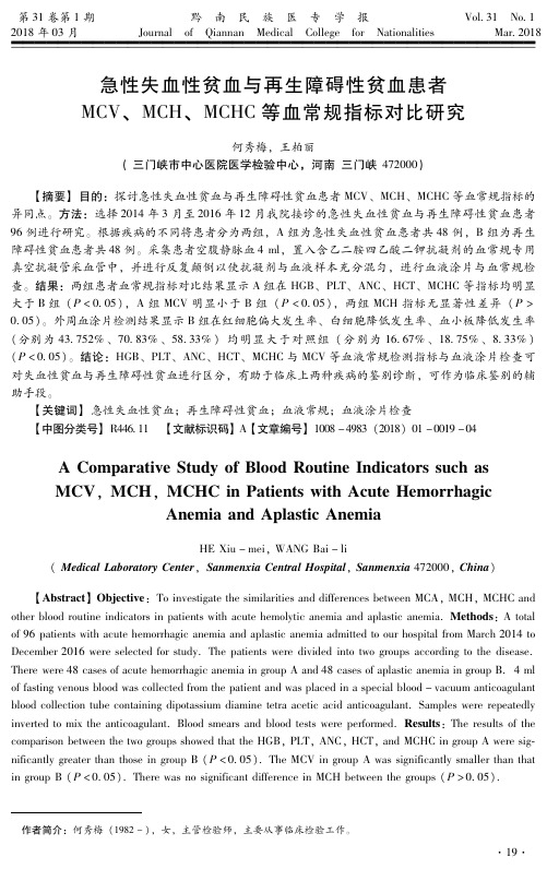 急性失血性贫血与再生障碍性贫血患者MCV、MCH、MCHC等血常规指标对比研究