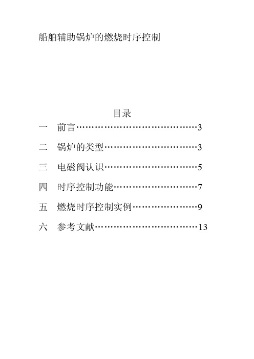 [分享]船舶辅锅炉燃烧时序控制