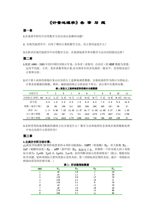 《计量地理学》各 章 习 题讲解