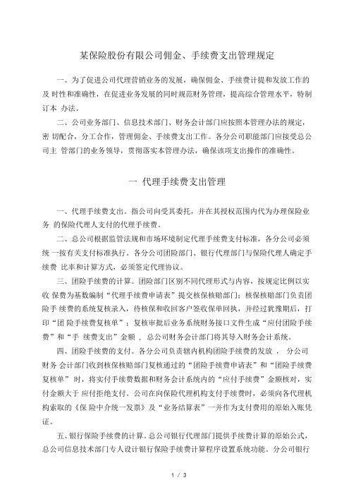 保险股份有限公司佣金手续费支出管理规定