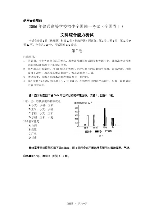 大鱼文库2006年高考真题——文科综合(全国卷Ⅰ)+Word版含解析