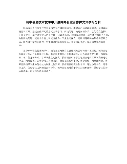 初中信息技术教学中开展网络自主合作探究式学习分析