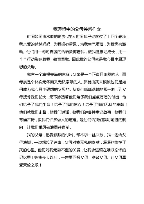 我理想中的父母关系作文