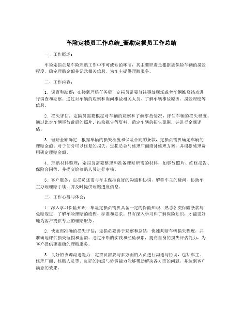 车险定损员工作总结_查勘定损员工作总结