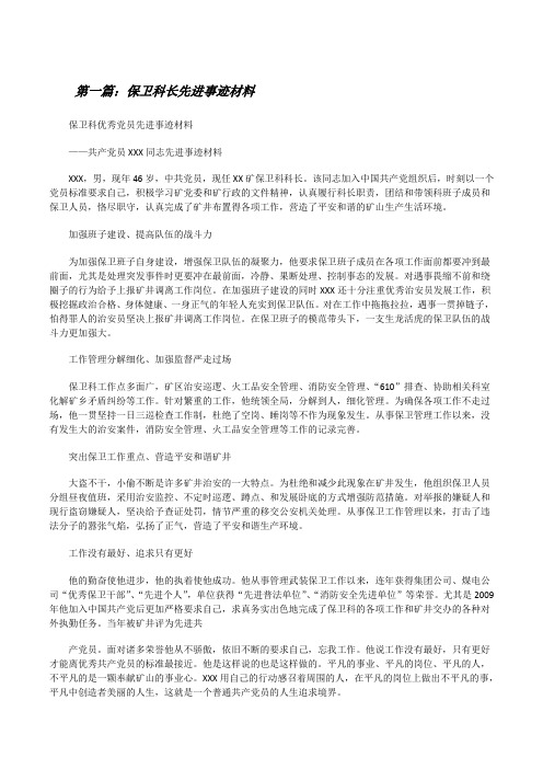 保卫科长先进事迹材料[修改版]