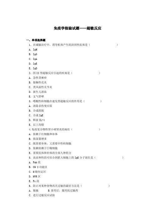 最新免疫学检验试题——超敏反应