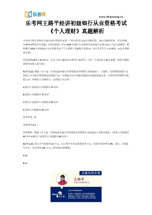 乐考网王路平经讲初级银行从业资格考试《个人理财》真题解析13